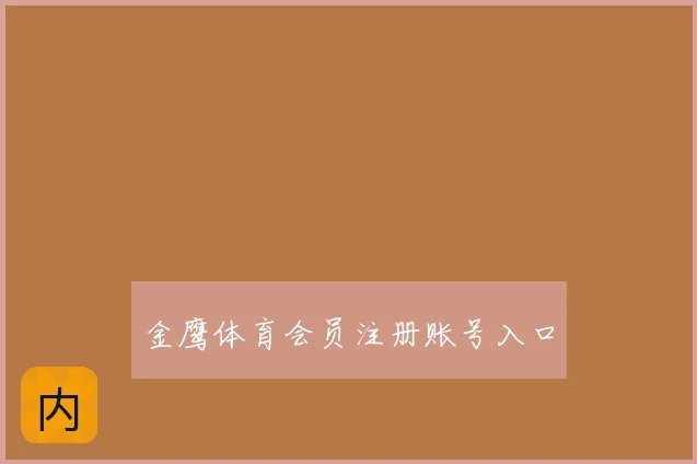 金鹰体育会员注册账号入口