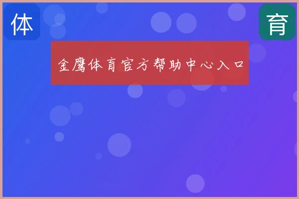 金鹰体育官方帮助中心入口