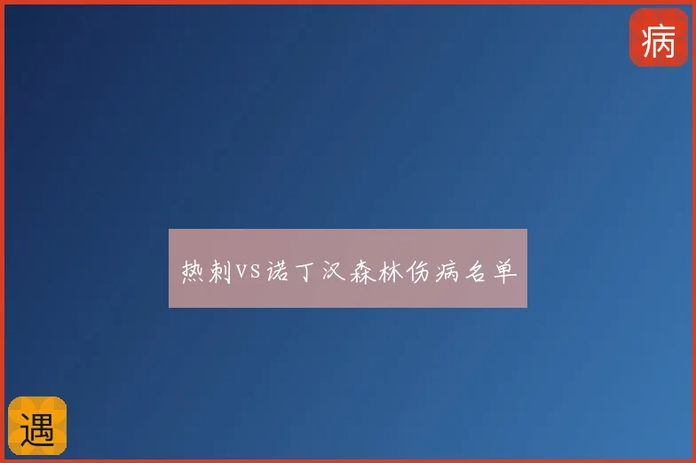 热刺vs诺丁汉森林伤病名单