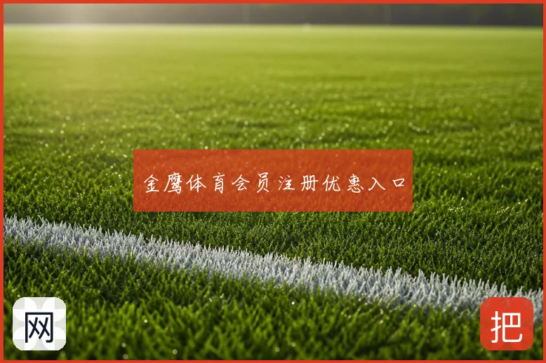 金鹰体育会员注册优惠入口