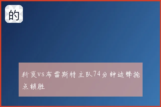 科莫vs布雷斯特主队74分钟边锋抢点锁胜