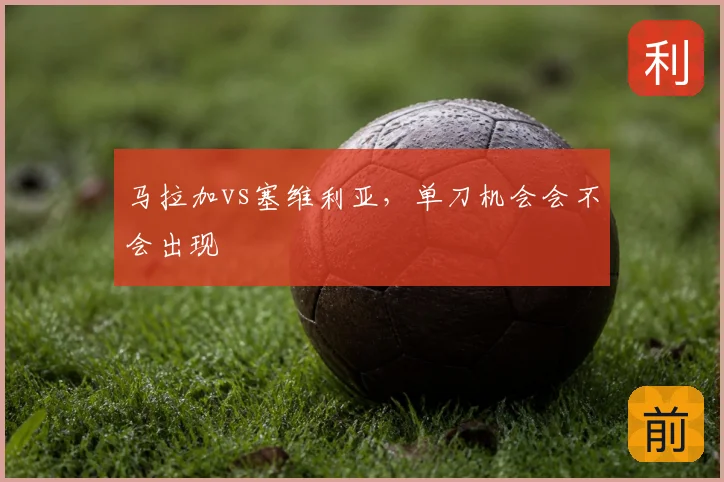 马拉加vs塞维利亚,单刀机会会不会出现