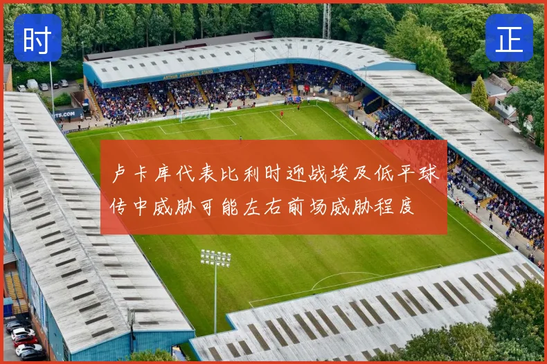 卢卡库代表比利时迎战埃及低平球传中威胁可能左右前场威胁程度