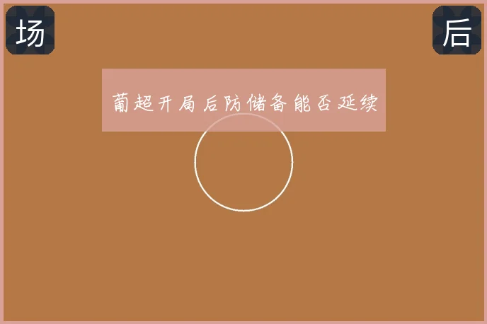 葡超开局后防储备能否延续