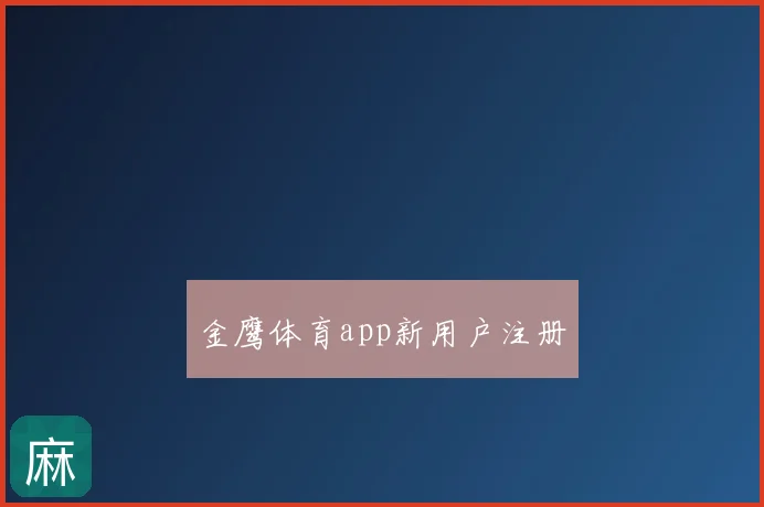 金鹰体育app新用户注册