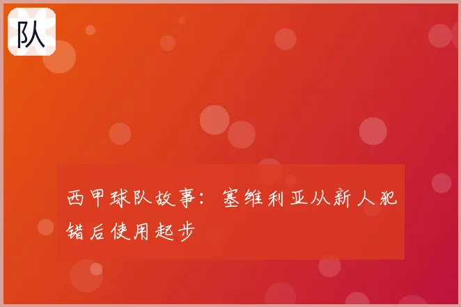 西甲球队故事:塞维利亚从新人犯错后使用起步