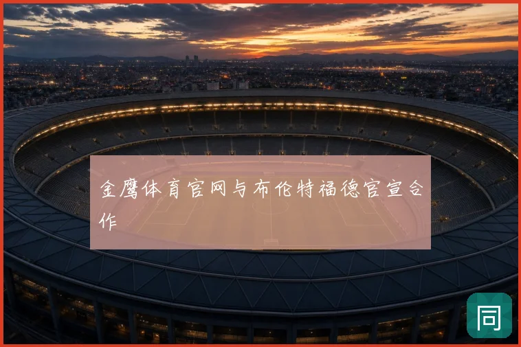 金鹰体育官网与布伦特福德官宣合作
