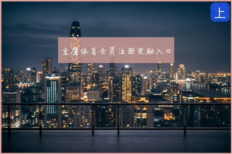金鹰体育会员注册奖励入口