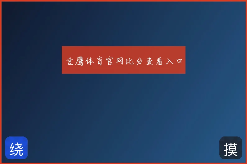 金鹰体育官网比分查看入口