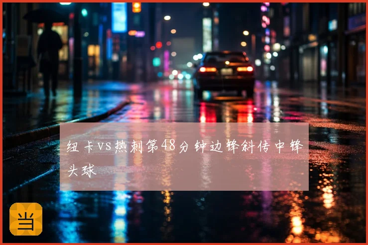 纽卡vs热刺第48分钟边锋斜传中锋头球