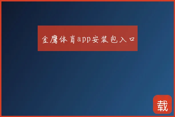 金鹰体育app安装包入口