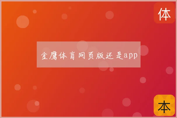 金鹰体育网页版还是app